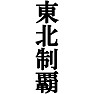 東北制覇Tシャツ −目標に掲げている人、達成してどや顔で歩きたい人にオススメ(黒文字Tシャツ)− by tk 東北制覇Tシャツ −目標に掲げている人、達成してどや顔で歩きたい人にオススメ(黒文字Tシャツ)− by tk