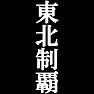 東北制覇Tシャツ −目標に掲げている人、達成してどや顔で歩きたい人にオススメ(白文字Tシャツ)− by tk 東北制覇Tシャツ −目標に掲げている人、達成してどや顔で歩きたい人にオススメ(白文字Tシャツ)− by tk