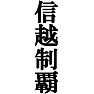 信越制覇Tシャツ −目標に掲げている人、達成してどや顔で歩きたい人にオススメ(ラグランTシャツ)− by tk 信越制覇Tシャツ −目標に掲げている人、達成してどや顔で歩きたい人にオススメ(ラグランTシャツ)− by tk