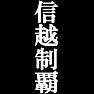 信越制覇Tシャツ −目標に掲げている人、達成してどや顔で歩きたい人にオススメ(白文字Tシャツ)− by tk 信越制覇Tシャツ −目標に掲げている人、達成してどや顔で歩きたい人にオススメ(白文字Tシャツ)− by tk