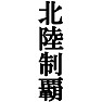 北陸制覇Tシャツ −目標に掲げている人、達成してどや顔で歩きたい人にオススメ(白文字Tシャツ)− by tk 北陸制覇Tシャツ −目標に掲げている人、達成してどや顔で歩きたい人にオススメ(白文字Tシャツ)− by tk