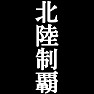北陸制覇Tシャツ −目標に掲げている人、達成してどや顔で歩きたい人にオススメ(白文字Tシャツ)− by tk 北陸制覇Tシャツ −目標に掲げている人、達成してどや顔で歩きたい人にオススメ(白文字Tシャツ)− by tk