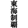 東海制覇Tシャツ −目標に掲げている人、達成してどや顔で歩きたい人にオススメ(黒文字Tシャツ)− by tk 東海制覇Tシャツ −目標に掲げている人、達成してどや顔で歩きたい人にオススメ(黒文字Tシャツ)− by tk