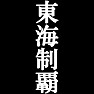 東海制覇Tシャツ −目標に掲げている人、達成してどや顔で歩きたい人にオススメ(白文字Tシャツ)− by tk 東海制覇Tシャツ −目標に掲げている人、達成してどや顔で歩きたい人にオススメ(白文字Tシャツ)− by tk