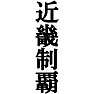 近畿制覇Tシャツ −目標に掲げている人、達成してどや顔で歩きたい人にオススメ(ラグランTシャツ)− by tk 近畿制覇Tシャツ −目標に掲げている人、達成してどや顔で歩きたい人にオススメ(ラグランTシャツ)− by tk