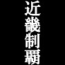 近畿制覇Tシャツ −目標に掲げている人、達成してどや顔で歩きたい人にオススメ(白文字Tシャツ)− by tk 近畿制覇Tシャツ −目標に掲げている人、達成してどや顔で歩きたい人にオススメ(白文字Tシャツ)− by tk