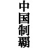 中国制覇Tシャツ −目標に掲げている人、達成してどや顔で歩きたい人にオススメ(黒文字Tシャツ)− by tk 中国制覇Tシャツ −目標に掲げている人、達成してどや顔で歩きたい人にオススメ(黒文字Tシャツ)− by tk