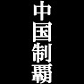 中国制覇Tシャツ −目標に掲げている人、達成してどや顔で歩きたい人にオススメ(白文字Tシャツ)− by tk 中国制覇Tシャツ −目標に掲げている人、達成してどや顔で歩きたい人にオススメ(白文字Tシャツ)− by tk