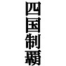 四国制覇Tシャツ −目標に掲げている人、達成してどや顔で歩きたい人にオススメ(白文字Tシャツ)− by tk 四国制覇Tシャツ −目標に掲げている人、達成してどや顔で歩きたい人にオススメ(白文字Tシャツ)− by tk