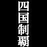 四国制覇Tシャツ −目標に掲げている人、達成してどや顔で歩きたい人にオススメ(白文字Tシャツ)− by tk 四国制覇Tシャツ −目標に掲げている人、達成してどや顔で歩きたい人にオススメ(白文字Tシャツ)− by tk