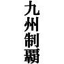 九州制覇Tシャツ −目標に掲げている人、達成してどや顔で歩きたい人にオススメ(ラグランTシャツ)− by tk 九州制覇Tシャツ −目標に掲げている人、達成してどや顔で歩きたい人にオススメ(ラグランTシャツ)− by tk