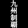 九州制覇Tシャツ −目標に掲げている人、達成してどや顔で歩きたい人にオススメ(白文字Tシャツ)− by tk 九州制覇Tシャツ −目標に掲げている人、達成してどや顔で歩きたい人にオススメ(白文字Tシャツ)− by tk