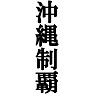 沖縄制覇Tシャツ −目標に掲げている人、達成してどや顔で歩きたい人にオススメ(ラグランTシャツ)− by tk 沖縄制覇Tシャツ −目標に掲げている人、達成してどや顔で歩きたい人にオススメ(ラグランTシャツ)− by tk