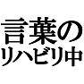 言葉のリハビリ中。−リハビリ中series 滑舌の悪い人にオススメ− by tk 言葉のリハビリ中。−リハビリ中series 滑舌の悪い人にオススメ− by tk