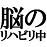 脳のリハビリ中。−リハビリ中series どこかにぶつけまして− by tk 脳のリハビリ中。−リハビリ中series どこかにぶつけまして− by tk