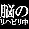 脳のリハビリ中。−リハビリ中series どこかにぶつけまして− by tk 脳のリハビリ中。−リハビリ中series どこかにぶつけまして− by tk