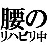 腰のリハビリ中。−リハビリ中series ちょっと痛めまして(ラグランTシャツ)− by tk 腰のリハビリ中。−リハビリ中series ちょっと痛めまして(ラグランTシャツ)− by tk