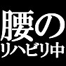 腰のリハビリ中。−リハビリ中series ちょっと痛めまして(白文字Tシャツ)− by tk 腰のリハビリ中。−リハビリ中series ちょっと痛めまして(白文字Tシャツ)− by tk