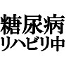 糖尿病リハビリ中。−リハビリ中series 絶対に甘いものは勧めないで(ラグランTシャツ)− by tk 糖尿病リハビリ中。−リハビリ中series 絶対に甘いものは勧めないで(ラグランTシャツ)− by tk