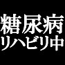 糖尿病リハビリ中。−リハビリ中series 絶対に甘いものは勧めないで(白文字)− by tk 糖尿病リハビリ中。−リハビリ中series 絶対に甘いものは勧めないで(白文字)− by tk