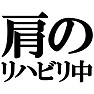 肩のリハビリ中。−リハビリ中series まだ球が投げれないのです−(ラグランTシャツ) by tk 肩のリハビリ中。−リハビリ中series まだ球が投げれないのです−(ラグランTシャツ) by tk