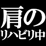 肩のリハビリ中。−リハビリ中series まだ球が投げれないのです−(白文字Tシャツ) by tk 肩のリハビリ中。−リハビリ中series まだ球が投げれないのです−(白文字Tシャツ) by tk