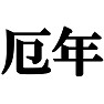 私・・・厄年なんです。−厄年だとわかっていれば少しはいたわってくれるかも?!−(ラグランTシャツ) by tk 私・・・厄年なんです。−厄年だとわかっていれば少しはいたわってくれるかも?!−(ラグランTシャツ) by tk