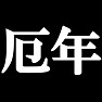 私・・・厄年なんです。−厄年だとわかっていれば少しはいたわってくれるかも?!−(白文字Tシャツ) by tk 私・・・厄年なんです。−厄年だとわかっていれば少しはいたわってくれるかも?!−(白文字Tシャツ) by tk