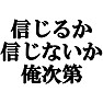 信じるか信じないか俺次第。−俺様発言−(ラグランTシャツ) by tk 信じるか信じないか俺次第。−俺様発言−(ラグランTシャツ) by tk