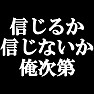 信じるか信じないか俺次第。−俺様発言−(白文字Tシャツ) by tk 信じるか信じないか俺次第。−俺様発言−(白文字Tシャツ) by tk