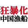狂暴化 中国漁船 −もうさすがに許せませんよね−(黒文字Tシャツ) by tk 狂暴化 中国漁船 −もうさすがに許せませんよね−(黒文字Tシャツ) by tk