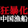 狂暴化 中国漁船 −もうさすがに許せませんよね−(白文字Tシャツ) by tk 狂暴化 中国漁船 −もうさすがに許せませんよね−(白文字Tシャツ) by tk