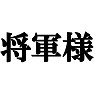 将軍様(黒文字Tシャツ) by tk 将軍様(黒文字Tシャツ) by tk