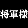 将軍様(白文字Tシャツ) by tk 将軍様(白文字Tシャツ) by tk