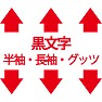 黒文字 長袖・半袖・グッツ(黒文字Tシャツ) by tk 黒文字 長袖・半袖・グッツ(黒文字Tシャツ) by tk