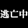逃亡中Tシャツ −実は逃亡者なんです。(白文字Tシャツ)− by tk 逃亡中Tシャツ −実は逃亡者なんです。(白文字Tシャツ)− by tk
