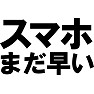 スマホまだ早いTシャツ −トラブル続きのスマホ。もう少し様子見る必要があるかも(ラグランTシャツ)− by tk スマホまだ早いTシャツ −トラブル続きのスマホ。もう少し様子見る必要があるかも(ラグランTシャツ)− by tk