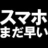 スマホまだ早いTシャツ −トラブル続きのスマホ。もう少し様子見る必要があるかも(白文字Tシャツ)− by tk スマホまだ早いTシャツ −トラブル続きのスマホ。もう少し様子見る必要があるかも(白文字Tシャツ)− by tk