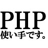 PHPの使い手です。Tシャツ −PHPの使い手の人におすすめ(Tシャツ)− by tk PHPの使い手です。Tシャツ −PHPの使い手の人におすすめ(Tシャツ)− by tk