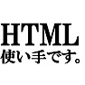 HTMLの使い手です。Tシャツ −HTMLの使い手の人におすすめ(Tシャツ)− by tk HTMLの使い手です。Tシャツ −HTMLの使い手の人におすすめ(Tシャツ)− by tk