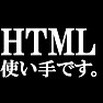 HTMLの使い手です。Tシャツ −HTMLの使い手の人におすすめ(Tシャツ)− by tk HTMLの使い手です。Tシャツ −HTMLの使い手の人におすすめ(Tシャツ)− by tk