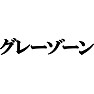 グレーゾーンTシャツ −男と女の間・・いわゆるグレー(黒文字Tシャツ)− by tk グレーゾーンTシャツ −男と女の間・・いわゆるグレー(黒文字Tシャツ)− by tk