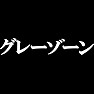 グレーゾーンTシャツ −男と女の間・・いわゆるグレー(白文字Tシャツ)− by tk グレーゾーンTシャツ −男と女の間・・いわゆるグレー(白文字Tシャツ)− by tk