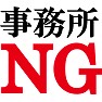 事務所NG −芸能人気取り!事務所を通してもらわないと・・・− by tk 事務所NG −芸能人気取り!事務所を通してもらわないと・・・− by tk