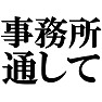 事務所通して −芸能人 気取りでもいいじゃないか・・・− by tk 事務所通して −芸能人 気取りでもいいじゃないか・・・− by tk