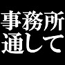 事務所通して −芸能人 気取りでもいいじゃないか・・・− by tk 事務所通して −芸能人 気取りでもいいじゃないか・・・− by tk