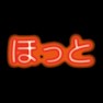 ほっとTシャツ −着てる人も見る人も暖かく感じるイメージのTシャツ・グッツ− by tk ほっとTシャツ −着てる人も見る人も暖かく感じるイメージのTシャツ・グッツ− by tk