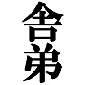 舎弟 −私は所詮舎弟なんです− by tk 舎弟 −私は所詮舎弟なんです− by tk