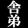 舎弟Tシャツ −私は所詮舎弟なんです− by tk 舎弟Tシャツ −私は所詮舎弟なんです− by tk