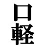 口軽Tシャツ −口が軽いので注意!!− by tk 口軽Tシャツ −口が軽いので注意!!− by tk